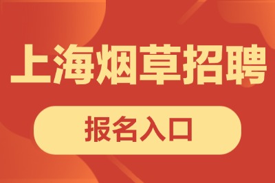 上海烟草集团2026年报名入口（http://sh-tobacco.ata-test.net.cn）-1.jpg