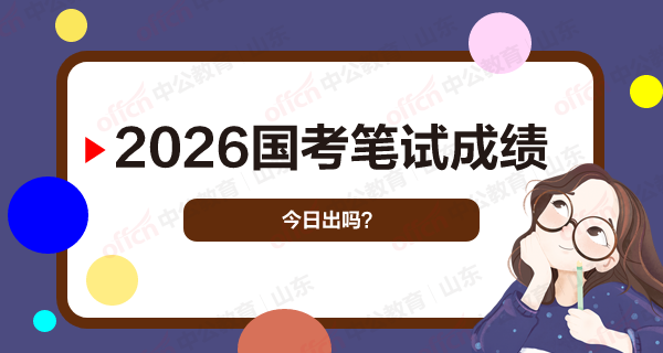 2026国考笔试成绩今日出吗？-1.png