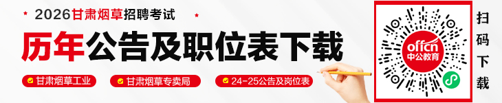 2026甘肃烟草招聘考试：历年公告及职位表下载-1.jpg