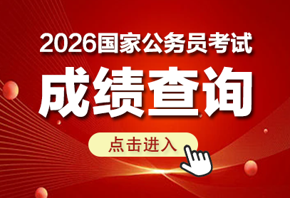 2026年国考成绩查询-国考笔试合格线划定-2.png