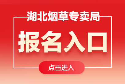 2026年湖北烟草专卖局招聘报名入口-1.png