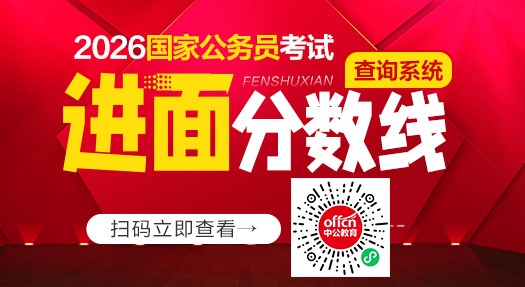 国考成绩速查-国考进面名单/进面分数线-3.jpg