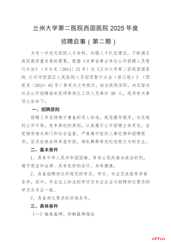 2025年甘肃省兰州大学第二医院西固医院招聘33人公告(第二期)-1.png