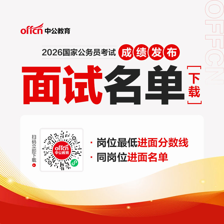 2026国家公务员进面名单公布（四川5901人）-1.jpg