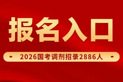 2026国考调剂报名时间/报名入口-1.jpg
