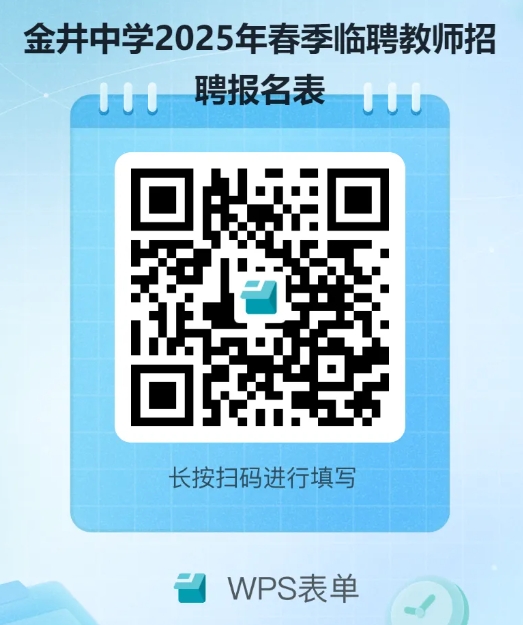 2025湖南长沙县圣和教育集团金井中学春季学期教师招聘公告-1.png