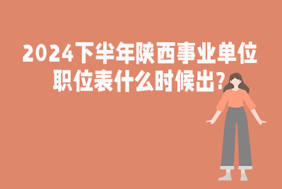2024下半年渭南事业单位职位表几月出？-1.png