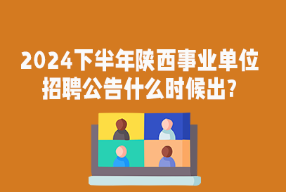 渭南2024下半年事业单位招聘公告几月出？-1.png