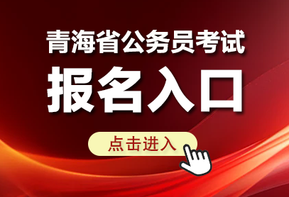 青海省考报名入口_青海省人事考试信息网（www.qhpta.com）-1.png