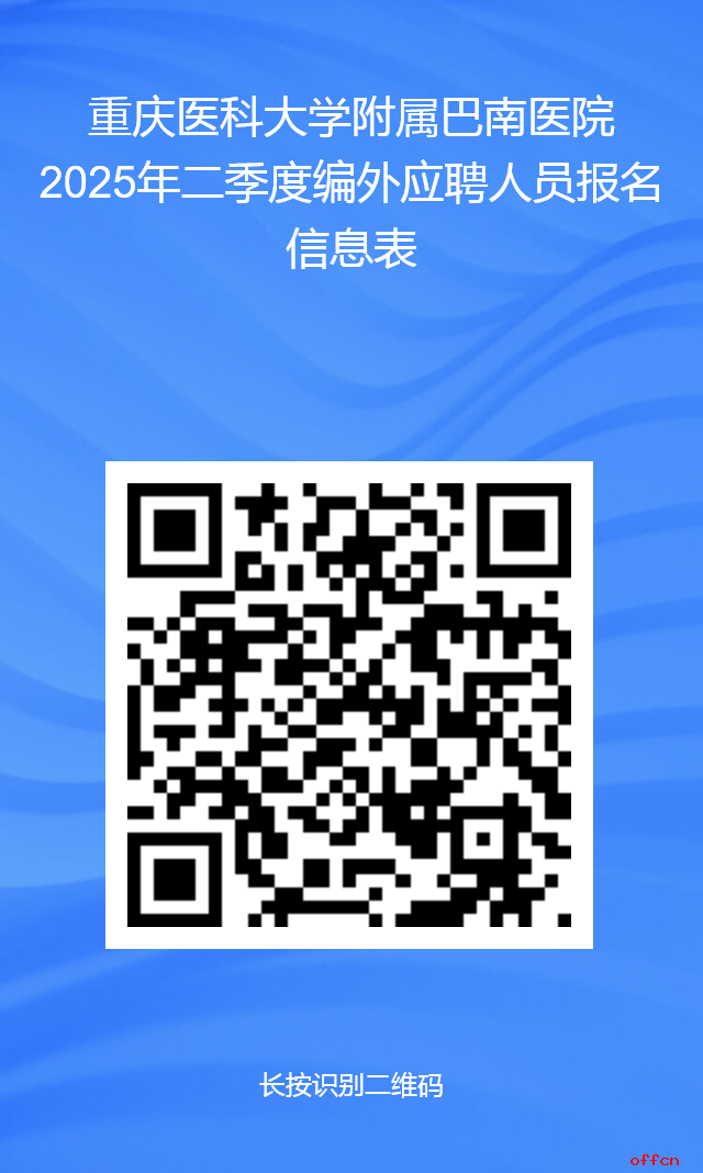 2025二季度重庆医科大学附属巴南医院招聘38人公告-1.png