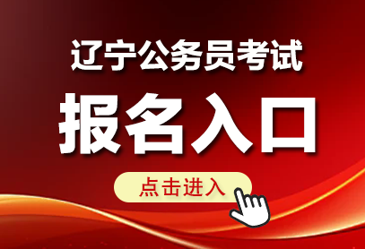 2026辽宁省考报名入口官网网址（https://www.lnrsks.com/）-1.png