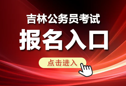吉林省考报名入口官网-吉林公务员考试网(http://www. jlgwyks.cn)-1.png