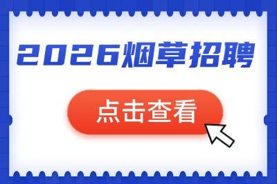 烟草公司2026年招聘报名入口：http://www.tobacco.gov.cn/-1.jpg