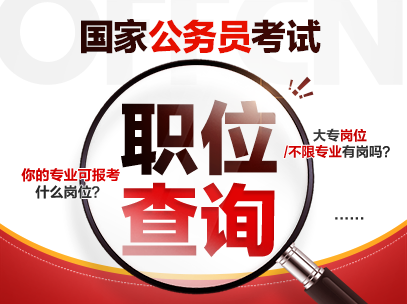 2027国家公务员考试岗位信息表在哪里查询-1.png