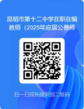 昆明市第十二中学2025届公费师范生招考公告-1.png
