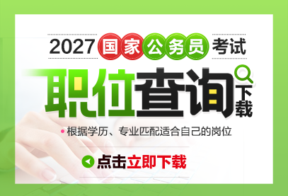 国考报名时间2027年具体安排（附官网入口）-1.png