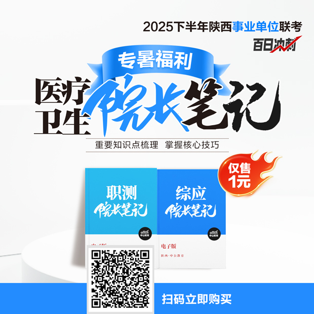 2025下陕西事业单位医疗岗-中公院长笔记（职测+综应）-1.jpg