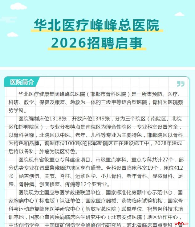2026华北医疗健康集团峰峰总医院招聘公告-1.jpg