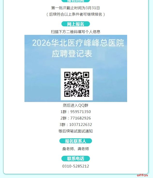 2026华北医疗健康集团峰峰总医院招聘公告-5.jpg
