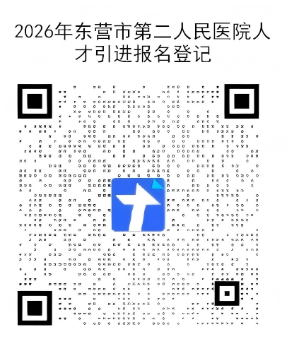2026年东营市第二人民医院人才引进公告（10人）-1.png