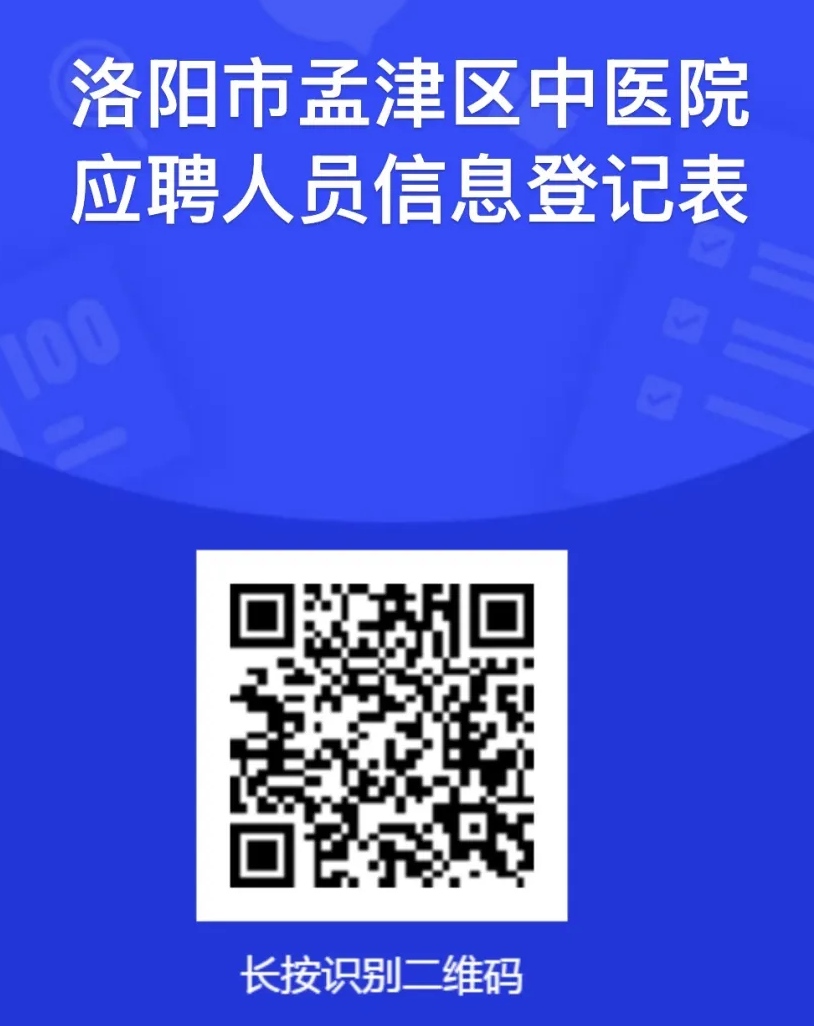 2026年洛阳市孟津区中医院招聘卫生专业技术人员36名公告-2.jpg