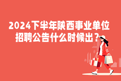 2024下半年铜川事业编考试公告发布时间是什么时候？-1.png