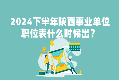 2024下半年铜川事业单位职位表什么时候出？-1.png