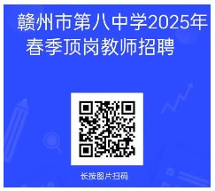 赣州市第八中学2025年春季数学、化学顶岗教师招聘启事-1.jpg