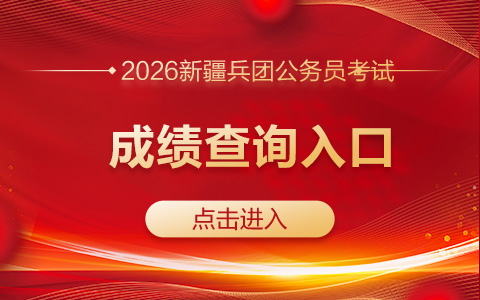 2026新疆兵团公务员成绩查询入口：http://btpta.xjbt.gov.cn-1.png