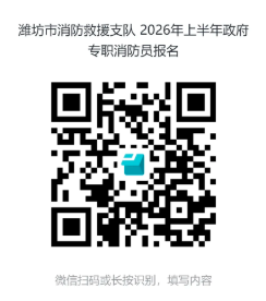 2026年上半年潍坊市政府专职消防员招录简章(109人)-2.png