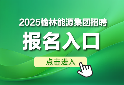 2025榆林能源集团报名官网入口http://ylny.pzhl.net-1.png