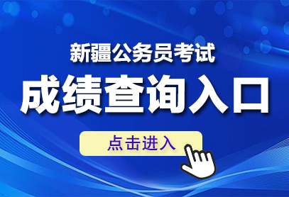 2026新疆公务员成绩查询官网入口http://www.xjrsks.com.cn-1.png