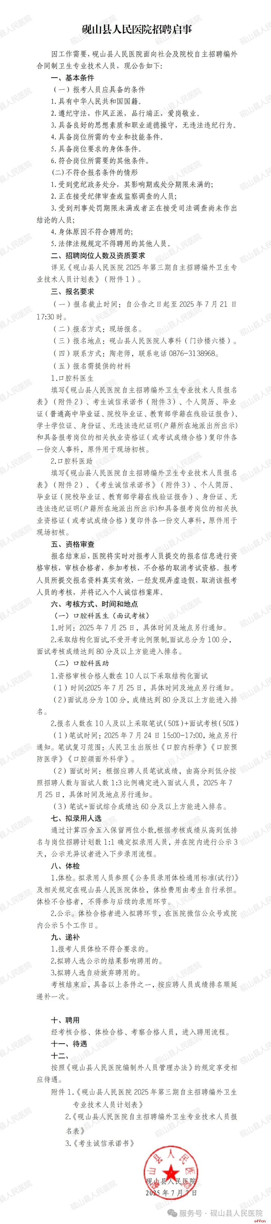 2025云南省文山州砚山县人民医院第三期招聘启事（2人）-1.jpg