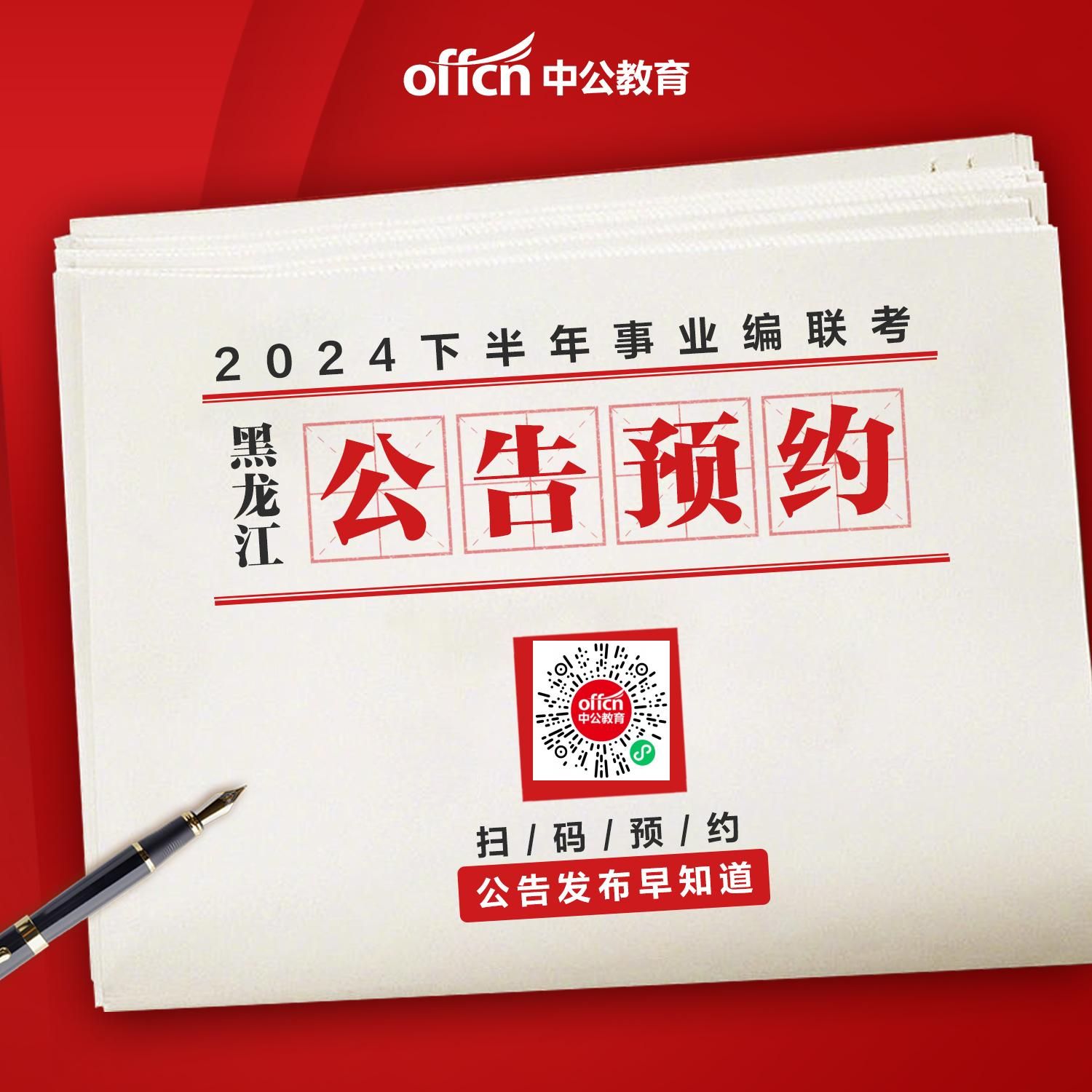 2024下半年黑龙江事业单位联考招聘公告即将发布-4.jpg