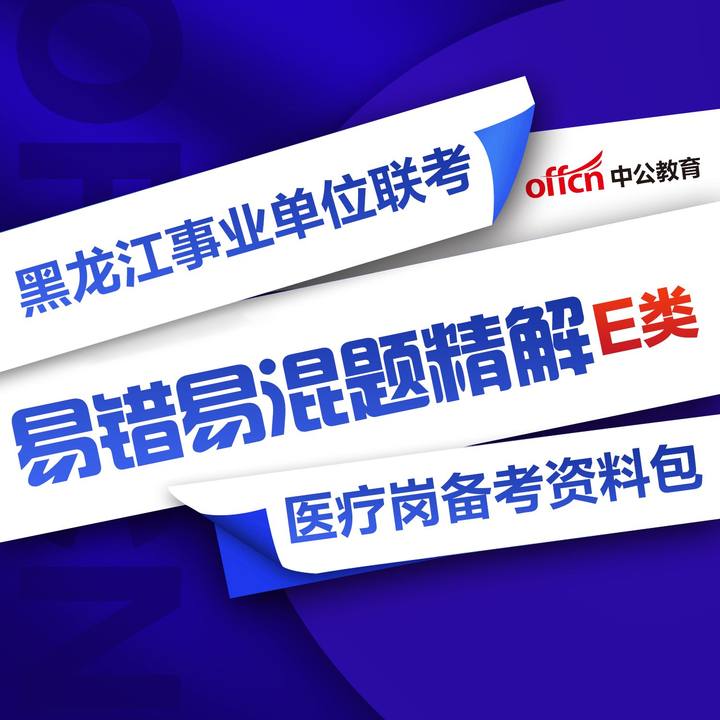 2024下半年黑龙江事业单位联考招聘公告即将发布-7.jpg