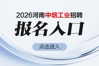 2026年河南中烟工业招聘报名官网入口-1.png