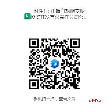 2025锡林郭勒正镶白旗明安图投资开发有限责任公司招聘2人公告-1.jpg