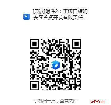 2025锡林郭勒正镶白旗明安图投资开发有限责任公司招聘2人公告-2.jpg
