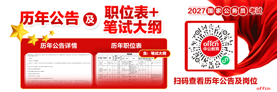 国家公务员职位表下载：国考历年招录岗位及考试大纲下载-1.png
