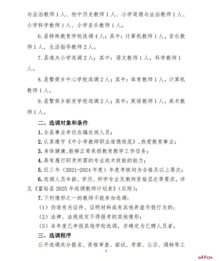 2025年齐齐哈尔富裕县多所学校选调教师32人公告-2.jpg
