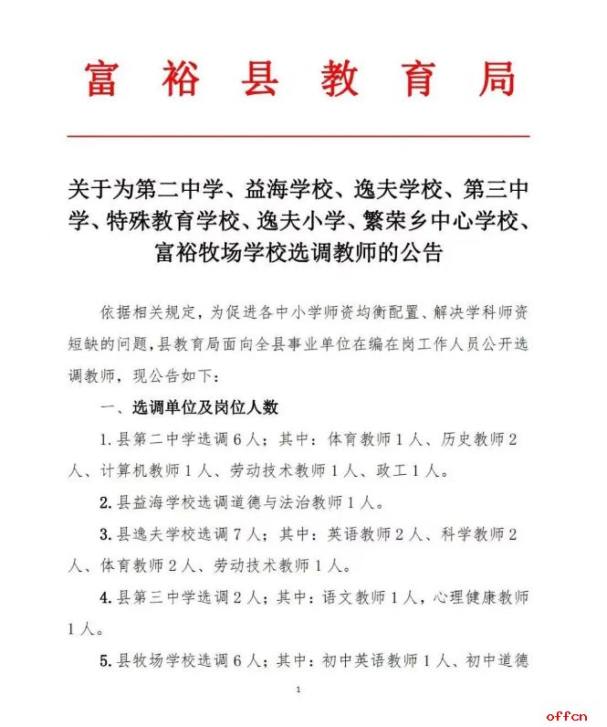 2025年齐齐哈尔富裕县多所学校选调教师32人公告-1.jpg