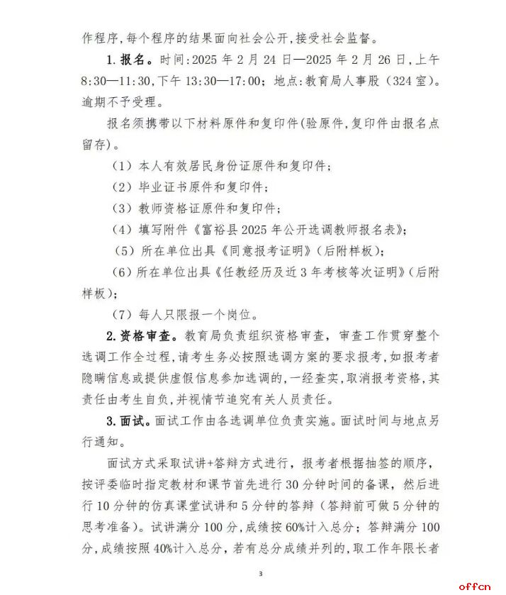 2025年齐齐哈尔富裕县多所学校选调教师32人公告-3.jpg