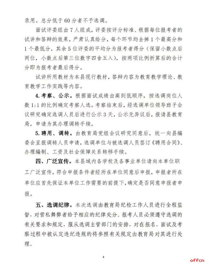 2025年齐齐哈尔富裕县多所学校选调教师32人公告-4.jpg