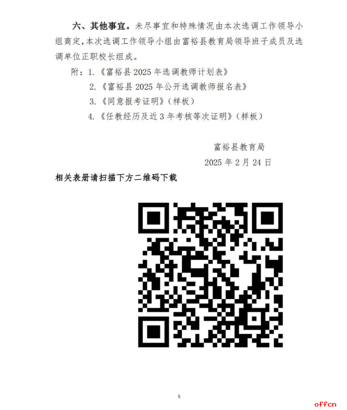 2025年齐齐哈尔富裕县多所学校选调教师32人公告-5.png
