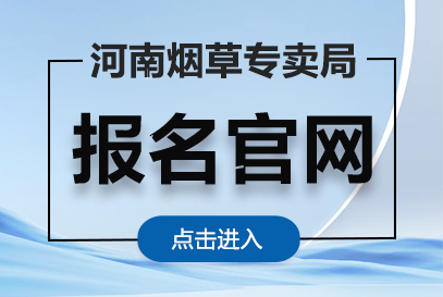2026年河南省烟草专卖局报名入口官网-1.png