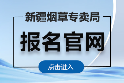 2026年新疆烟草专卖局报名网址(https://xjtobacco2026.zhaopin.com)-1.png