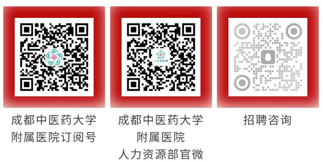 2026成都中医药大学附属医院（四川省中医医院）春季招聘110人-3.png