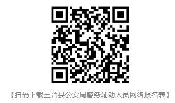 三台公安公开招聘60名警务辅助人员公告-1.png