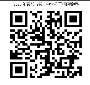 2025嘉兴市第一中学面向普通高校应届毕业生公开招聘优秀教师6人公告-1.jpg