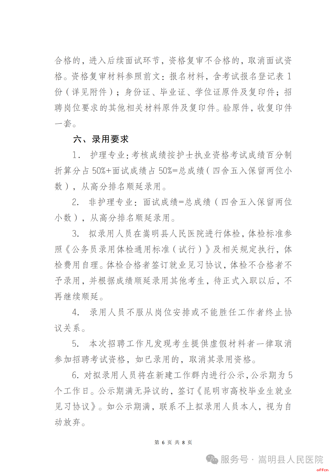 2025年昆明市嵩明县人民医院招聘高校就业见习生公告（23人）-6.png